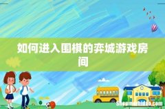 如何进入围棋的弈城游戏房间