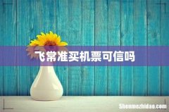 飞常准买机票可信吗
