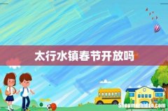 太行水镇春节开放吗