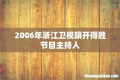 2006年浙江卫视旗开得胜节目主持人