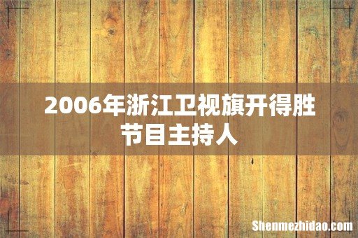 2006年浙江卫视旗开得胜节目主持人