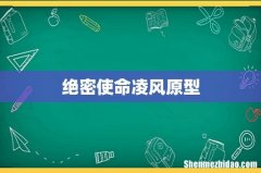 绝密使命凌风原型