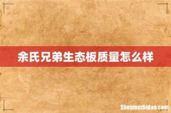 余氏兄弟生态板质量怎么样