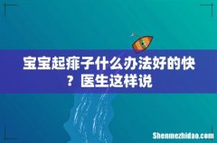 宝宝起痱子什么办法好的快？医生这样说