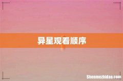 异星观看顺序
