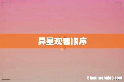 异星观看顺序