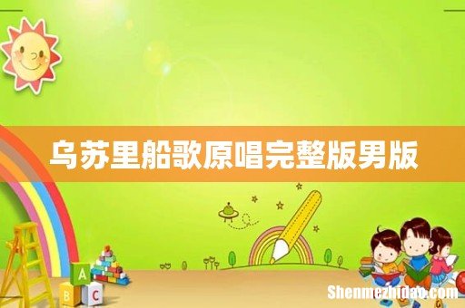 乌苏里船歌原唱完整版男版