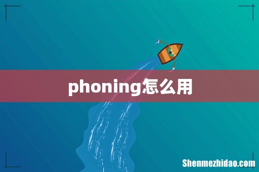 phoning怎么用