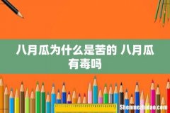 八月瓜为什么是苦的 八月瓜有毒吗