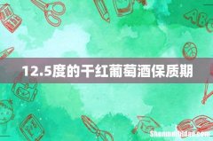 12.5度的干红葡萄酒保质期