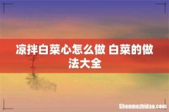 凉拌白菜心怎么做 白菜的做法大全