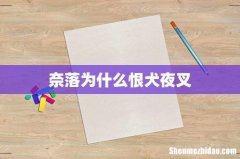 奈落为什么恨犬夜叉