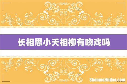 长相思小夭相柳有吻戏吗