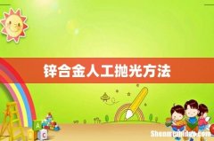 锌合金人工抛光方法