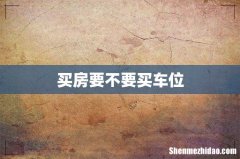 买房要不要买车位