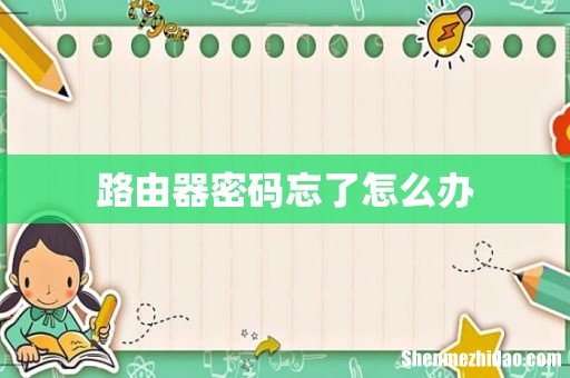 路由器密码忘了怎么办
