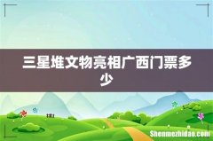 三星堆文物亮相广西门票多少