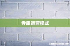 寺庙运营模式