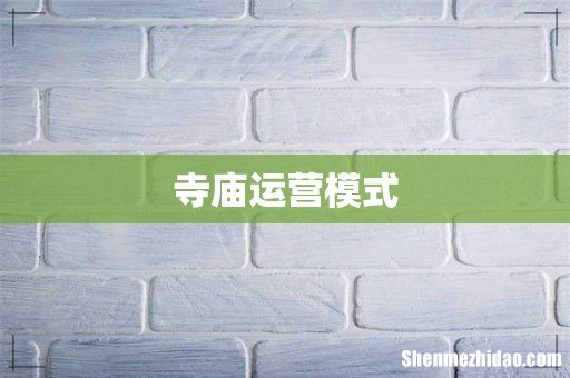 寺庙运营模式