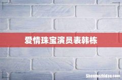 爱情珠宝演员表韩栋