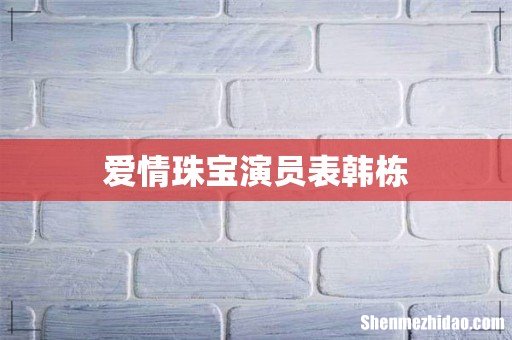 爱情珠宝演员表韩栋