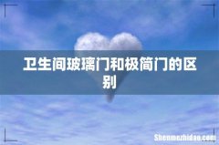 卫生间玻璃门和极简门的区别