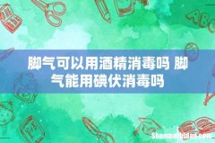 脚气可以用酒精消毒吗 脚气能用碘伏消毒吗