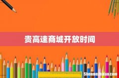 贵高速商城开放时间