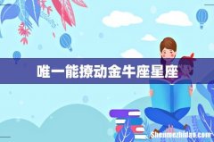 唯一能撩动金牛座星座