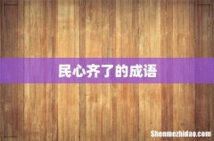 民心齐了的成语