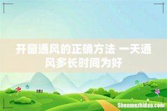 开窗通风的正确方法 一天通风多长时间为好