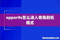 oppor9s怎么进入奇兔刷机模式