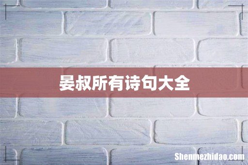 晏叔所有诗句大全