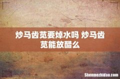 炒马齿苋要焯水吗 炒马齿苋能放醋么