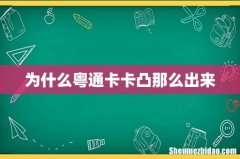 为什么粤通卡卡凸那么出来