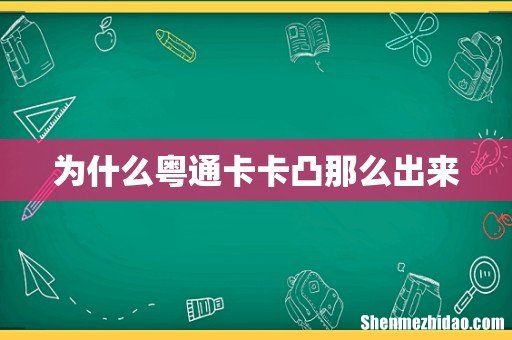 为什么粤通卡卡凸那么出来