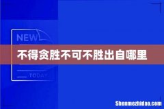 不得贪胜不可不胜出自哪里