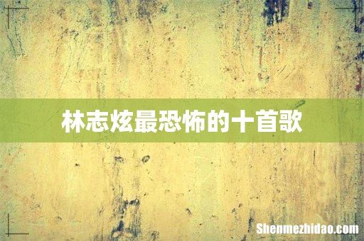 林志炫最恐怖的十首歌