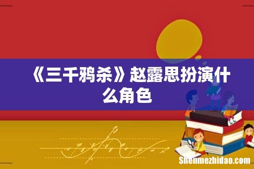 《三千鸦杀》赵露思扮演什么角色