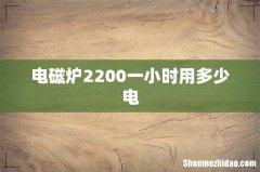 电磁炉2200一小时用多少电