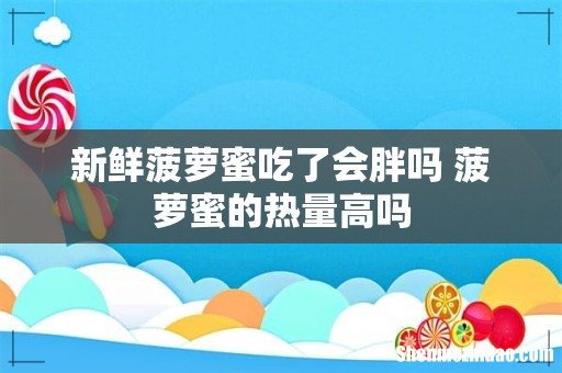 新鲜菠萝蜜吃了会胖吗 菠萝蜜的热量高吗