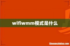 wifiwmm模式是什么