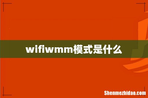 wifiwmm模式是什么