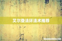 艾尔登法环法术推荐