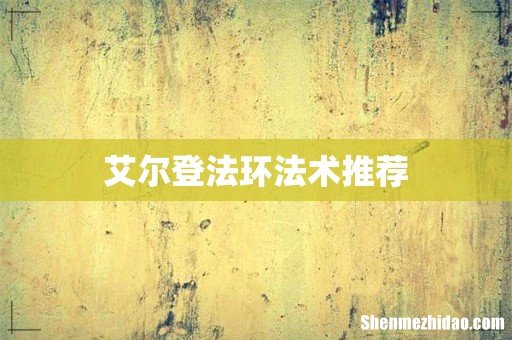 艾尔登法环法术推荐