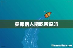 糖尿病人能吃苦瓜吗