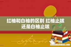 红柚和白柚的区别 红柚止咳还是白柚止咳