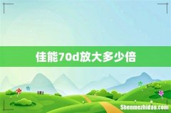 佳能70d放大多少倍