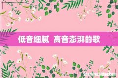 低音细腻高音澎湃的歌