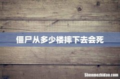 僵尸从多少楼摔下去会死